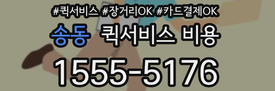 송동 퀵서비스 비용