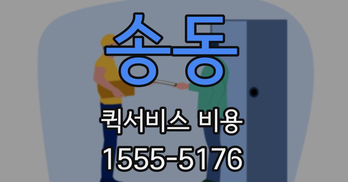 송동 퀵서비스 비용