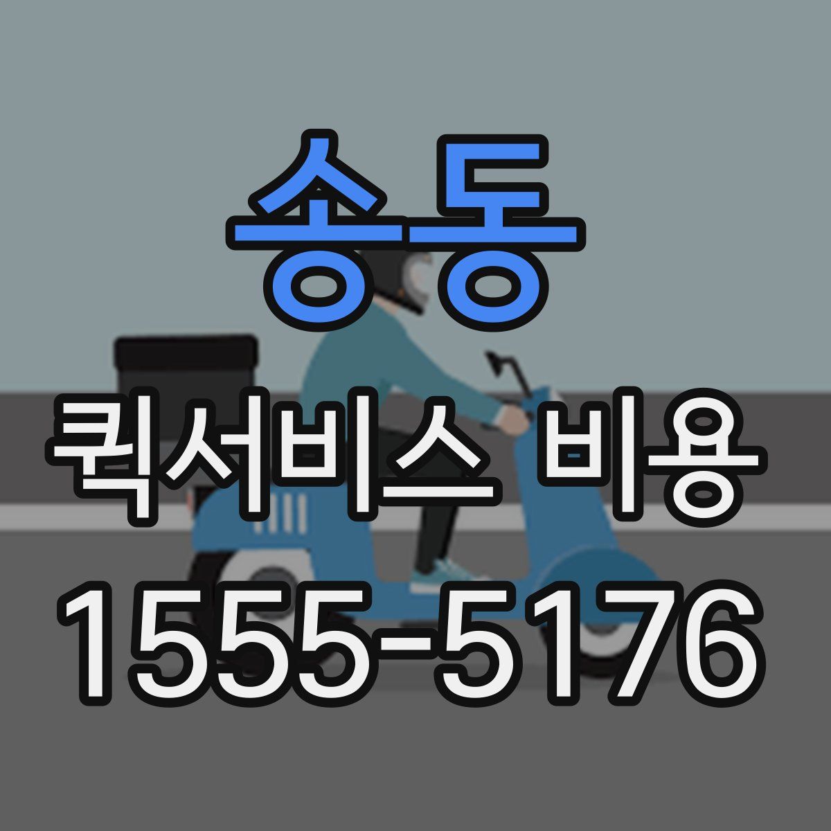 송동 퀵서비스 비용
