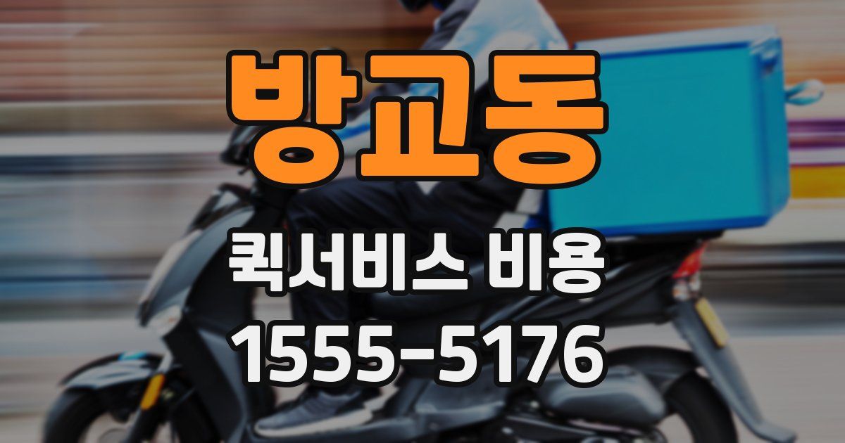 방교동 퀵서비스 비용