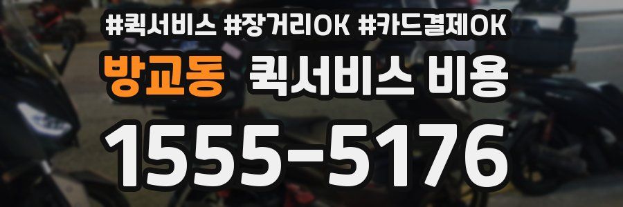 방교동 퀵서비스 비용