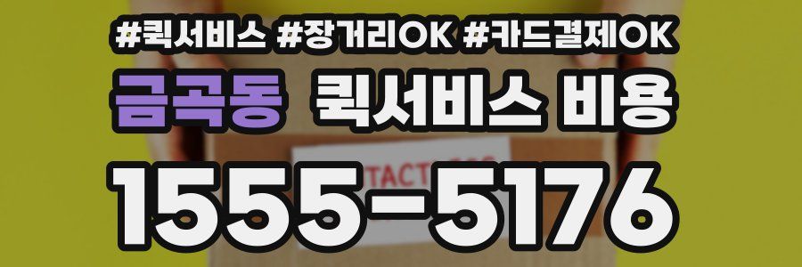 금곡동 퀵서비스 비용