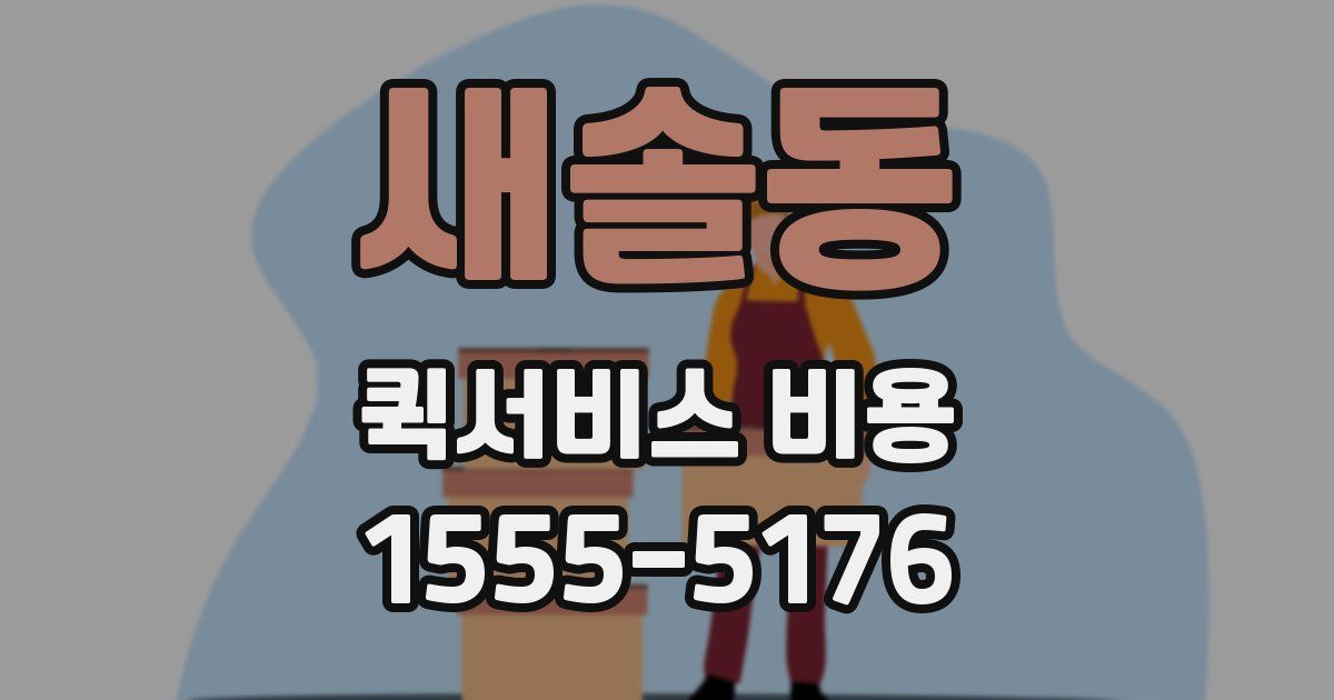 새솔동 퀵서비스 비용