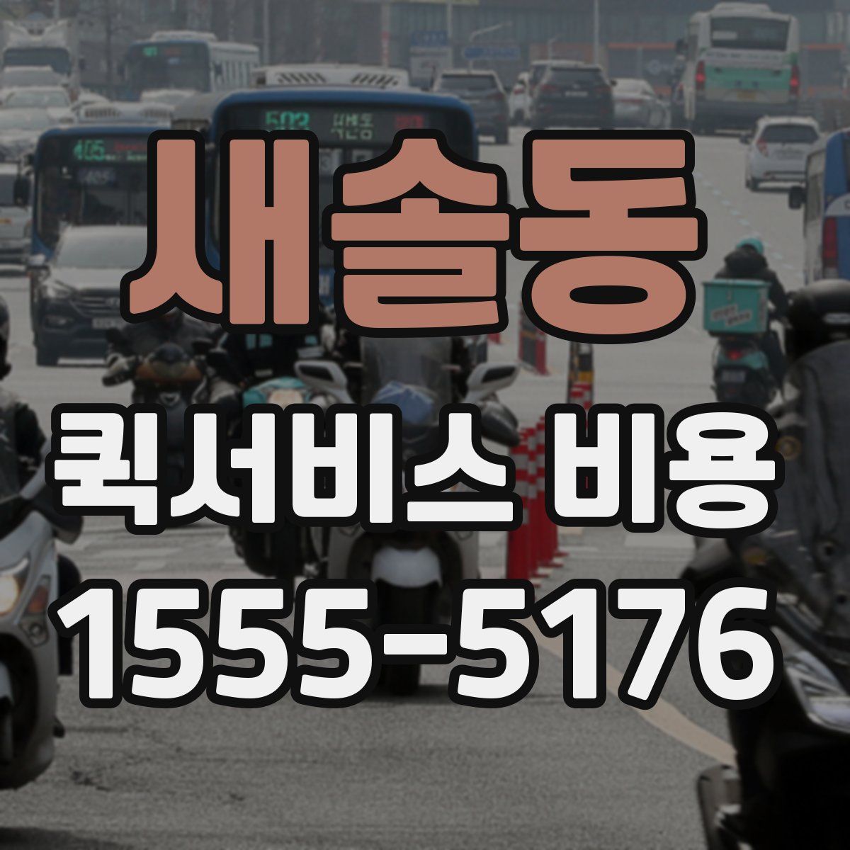 새솔동 퀵서비스 비용