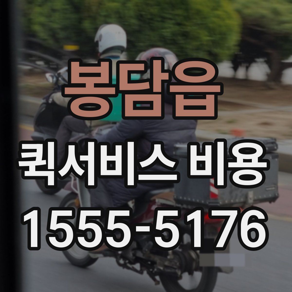 봉담읍 퀵서비스 비용 확인 후 선택을 돕는 핵심 포인트