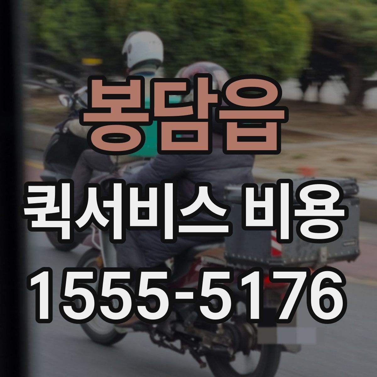 봉담읍 퀵서비스 비용