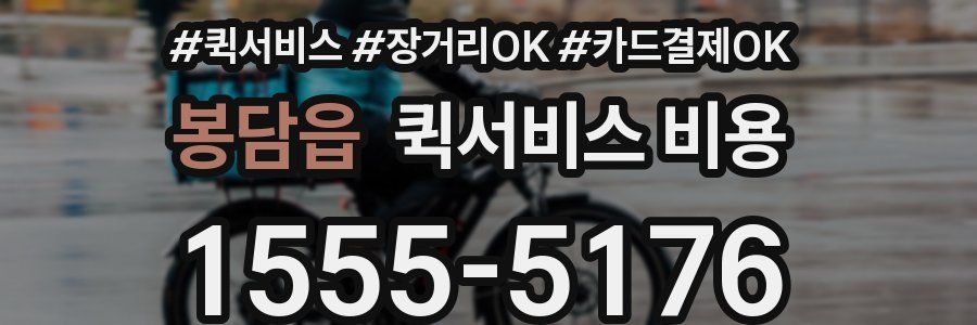 봉담읍 퀵서비스 비용