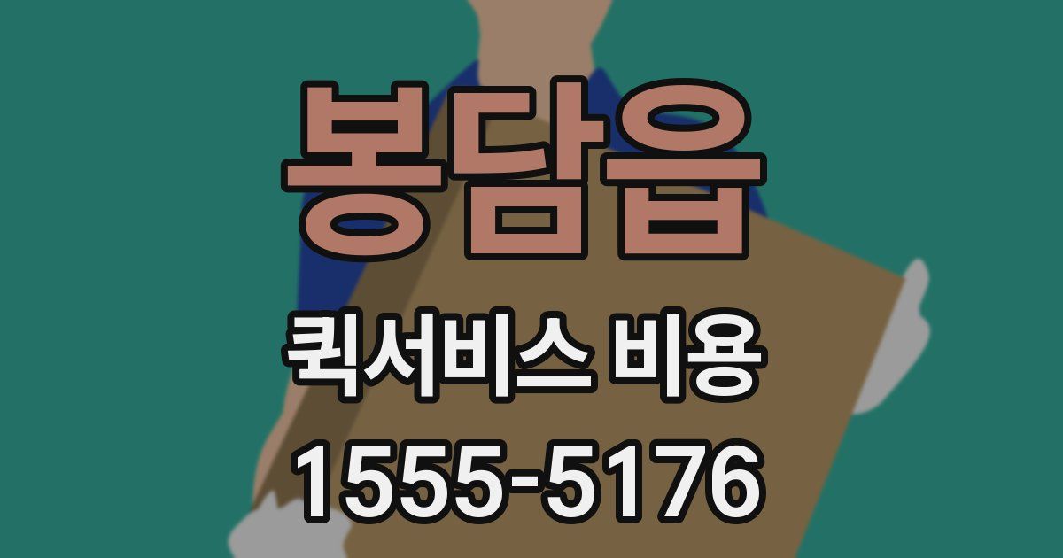 봉담읍 퀵서비스 비용