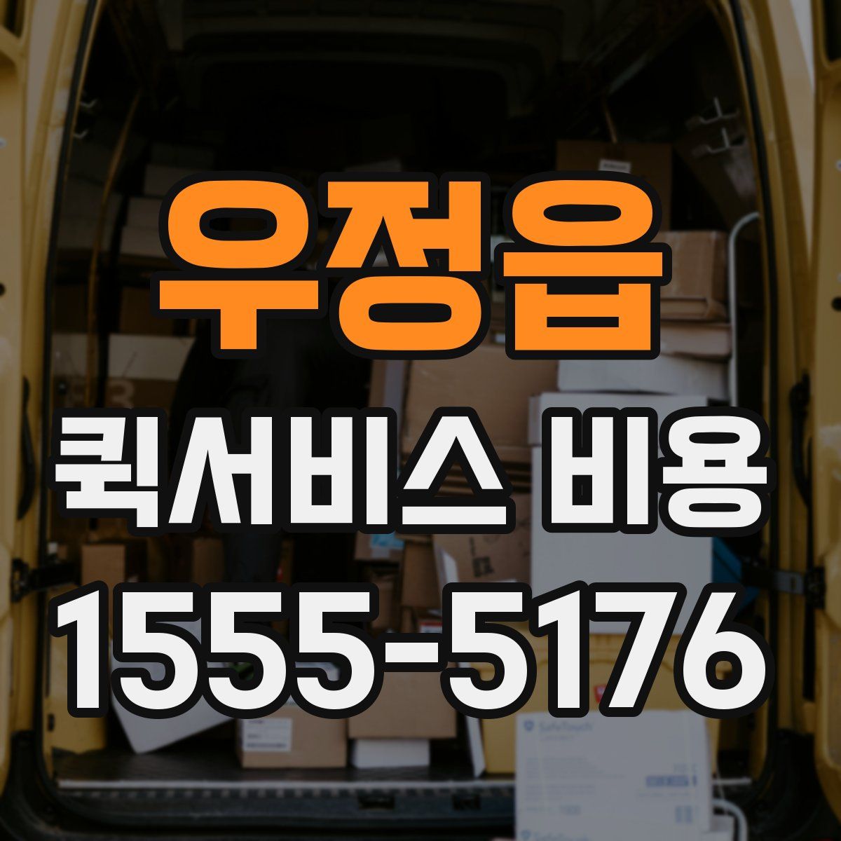 우정읍 퀵서비스 비용