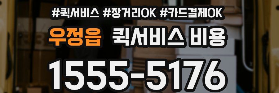 우정읍 퀵서비스 비용