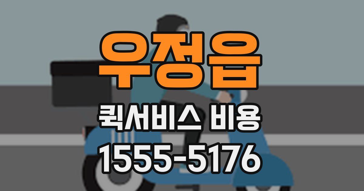 우정읍 퀵서비스 비용