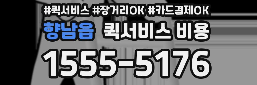 향남읍 퀵서비스 비용