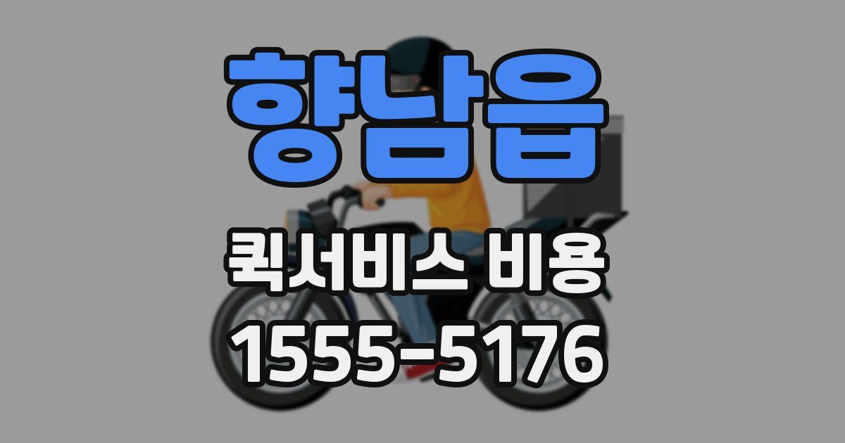 향남읍 퀵서비스 비용
