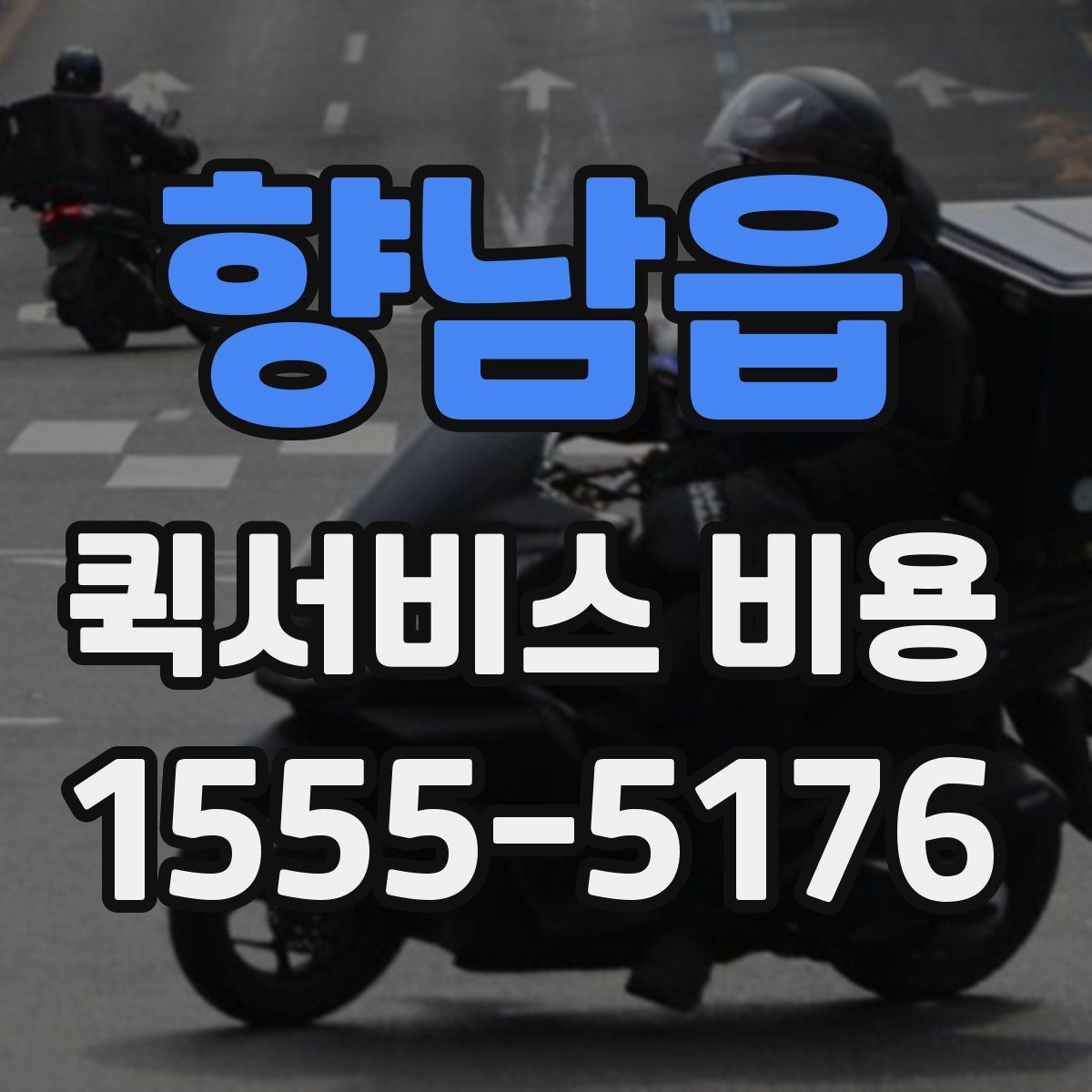향남읍 퀵서비스 비용