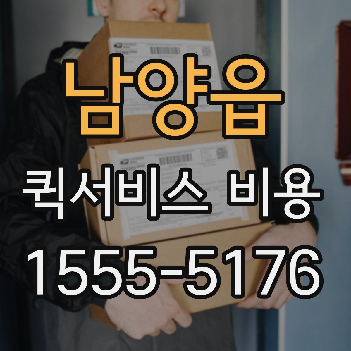남양읍 퀵서비스 비용