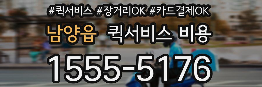 남양읍 퀵서비스 비용