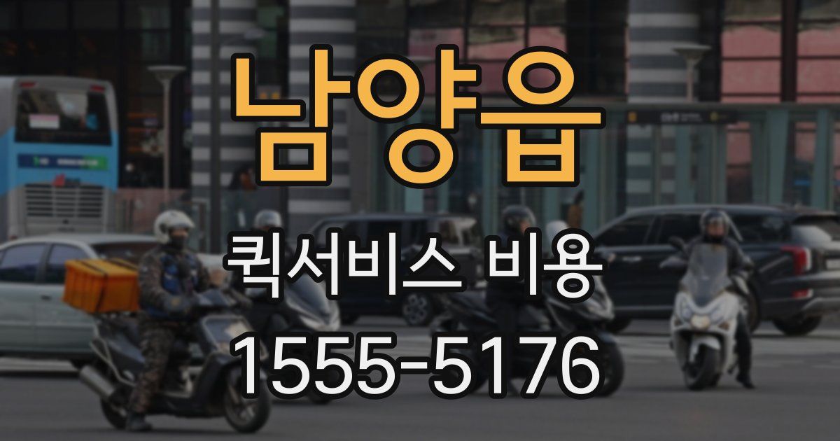남양읍 퀵서비스 비용