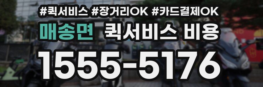 매송면 퀵서비스 비용