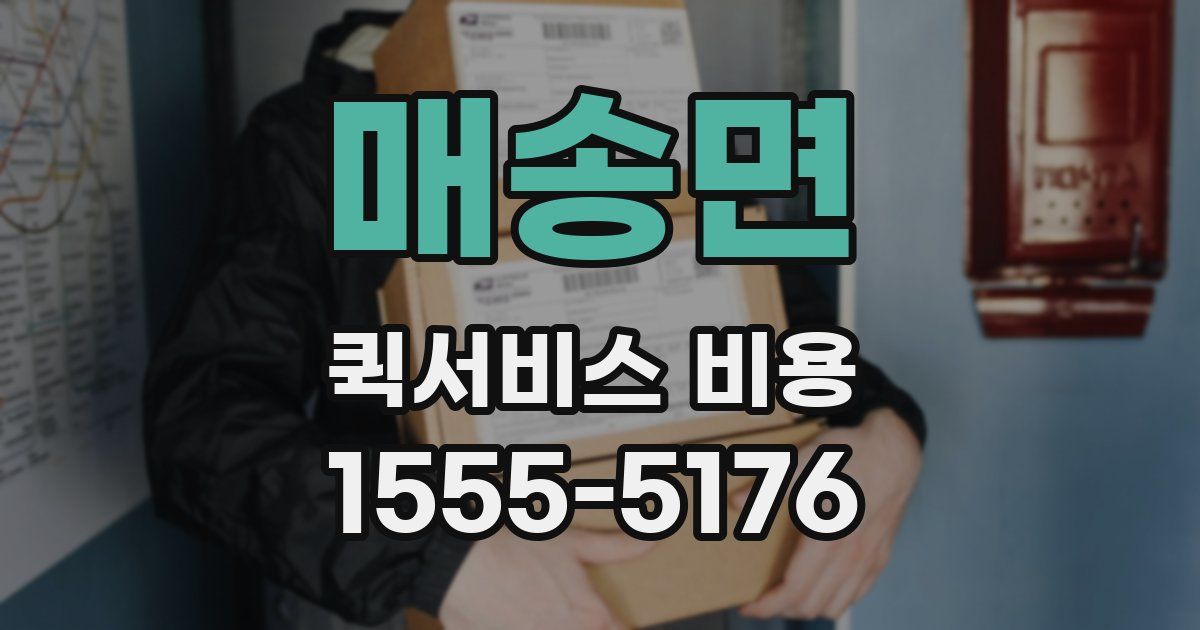 매송면 퀵서비스 비용