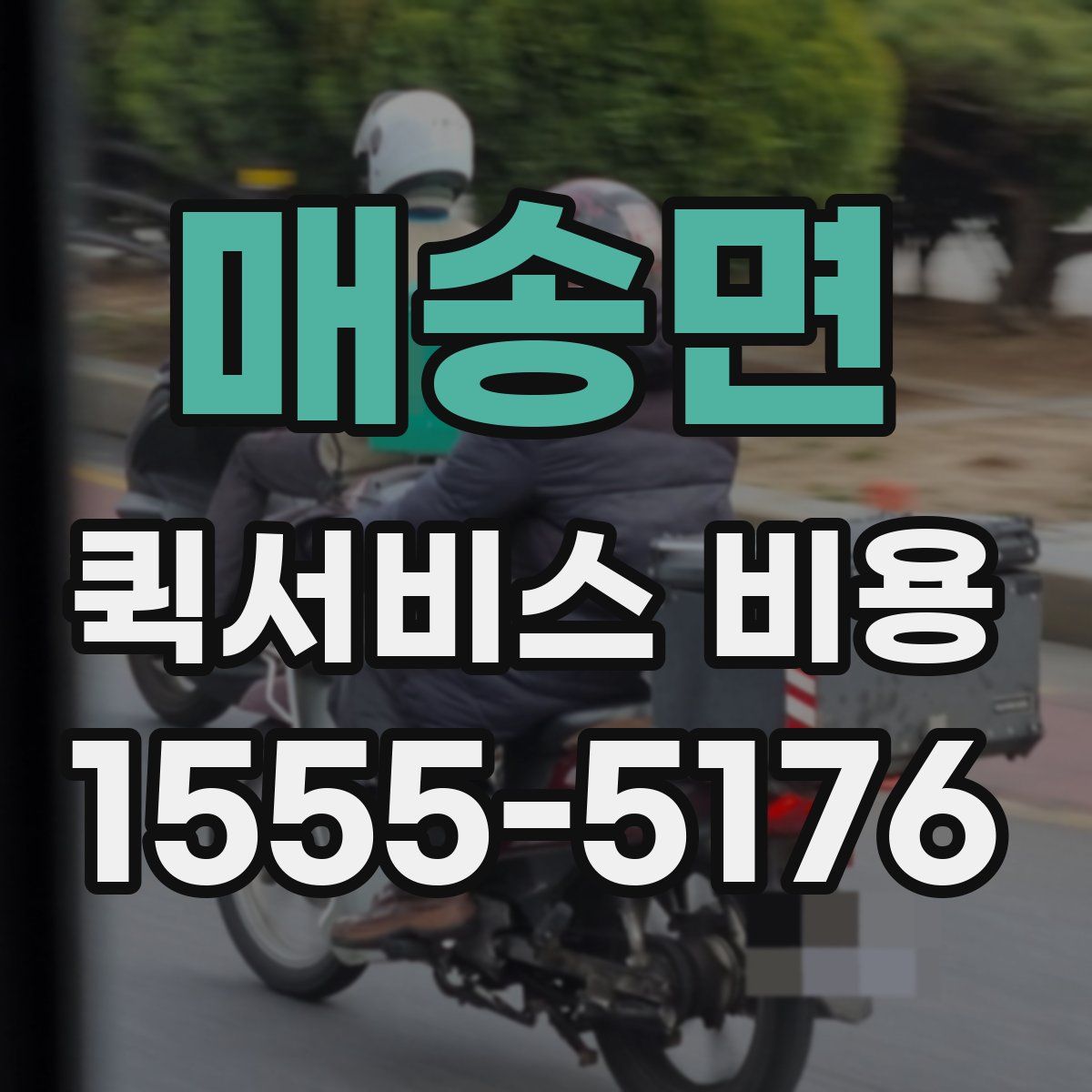 매송면 퀵서비스 비용