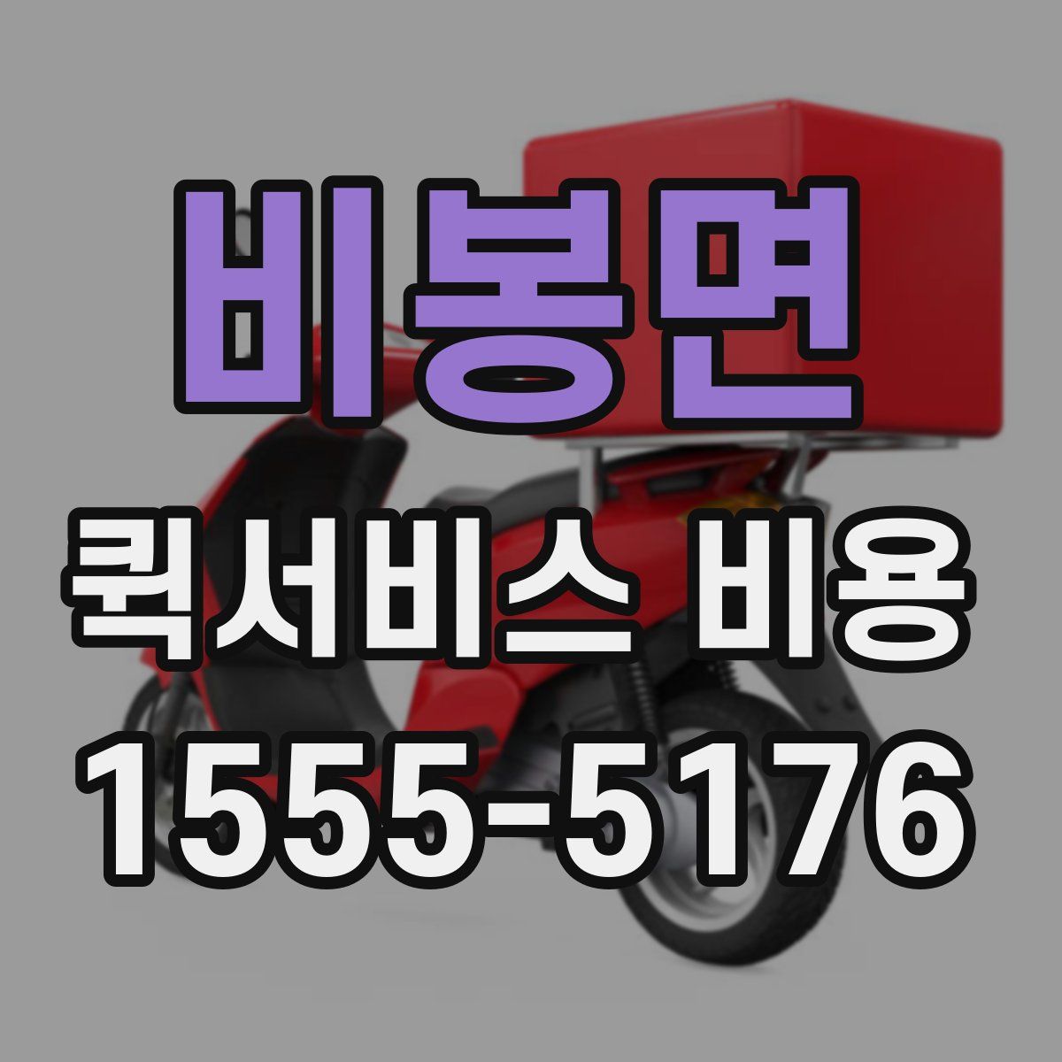 비봉면 퀵서비스 비용