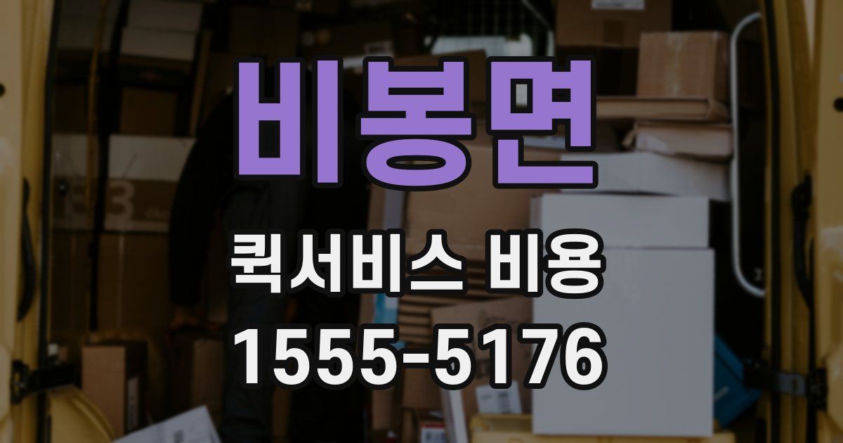 비봉면 퀵서비스 비용