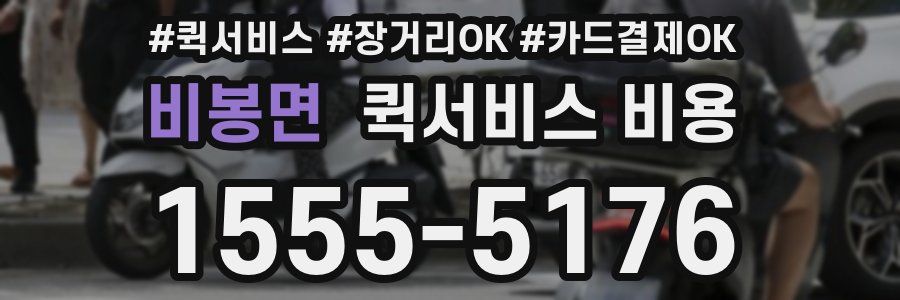 비봉면 퀵서비스 비용