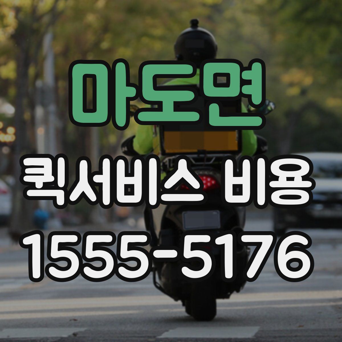 마도면 퀵서비스 비용