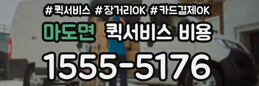 마도면 퀵서비스 비용