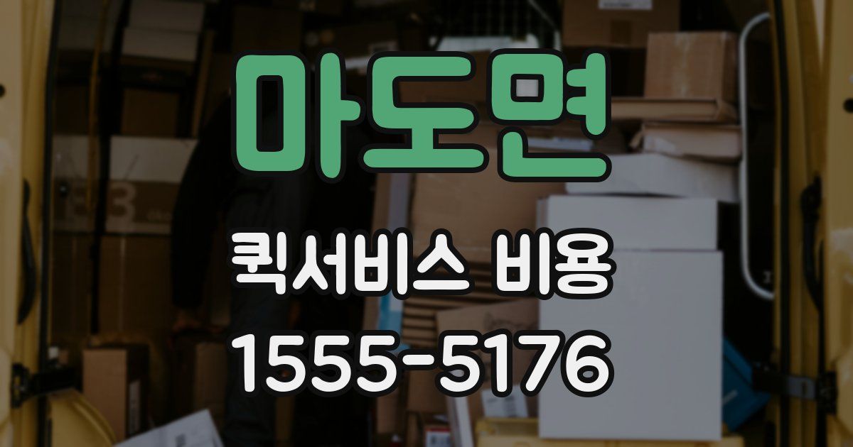 마도면 퀵서비스 비용