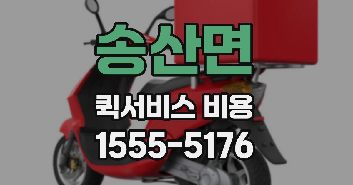 송산면 퀵서비스 비용