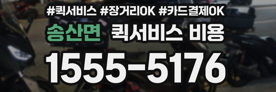 송산면 퀵서비스 비용