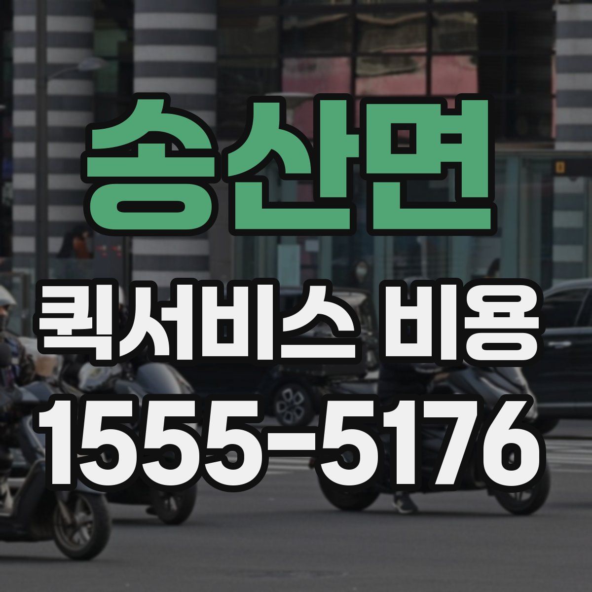 송산면 퀵서비스 비용