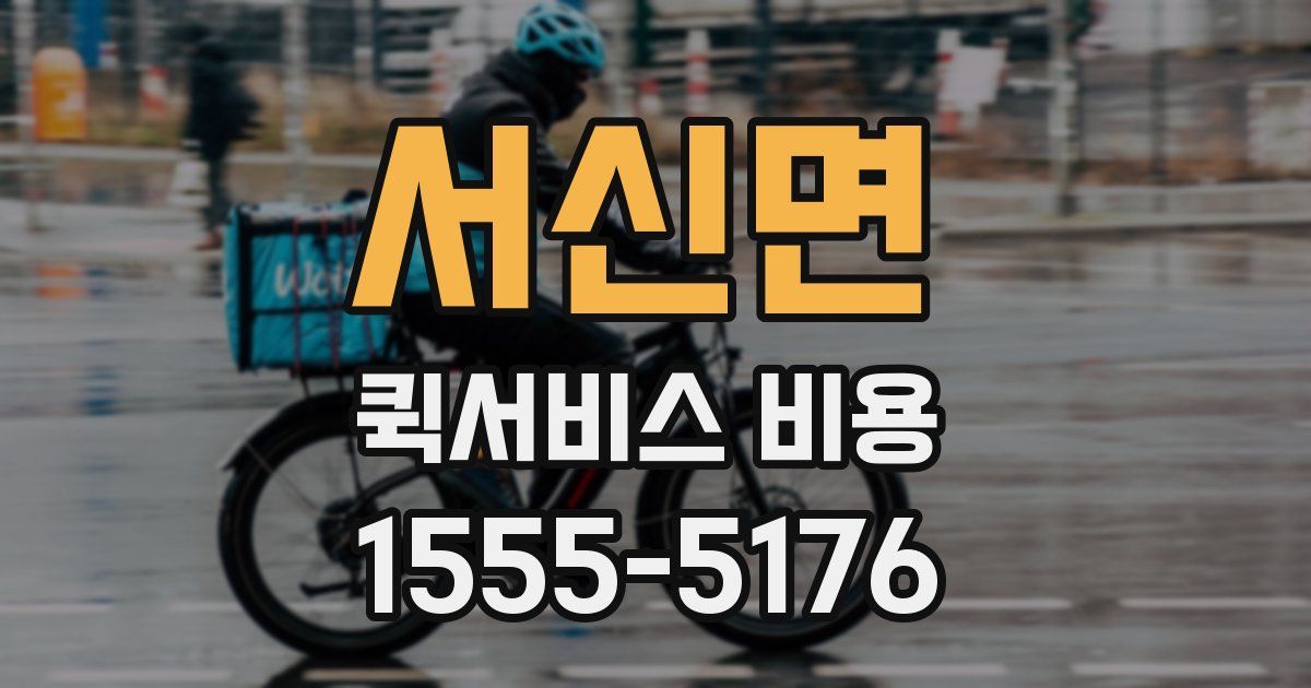 서신면 퀵서비스 비용