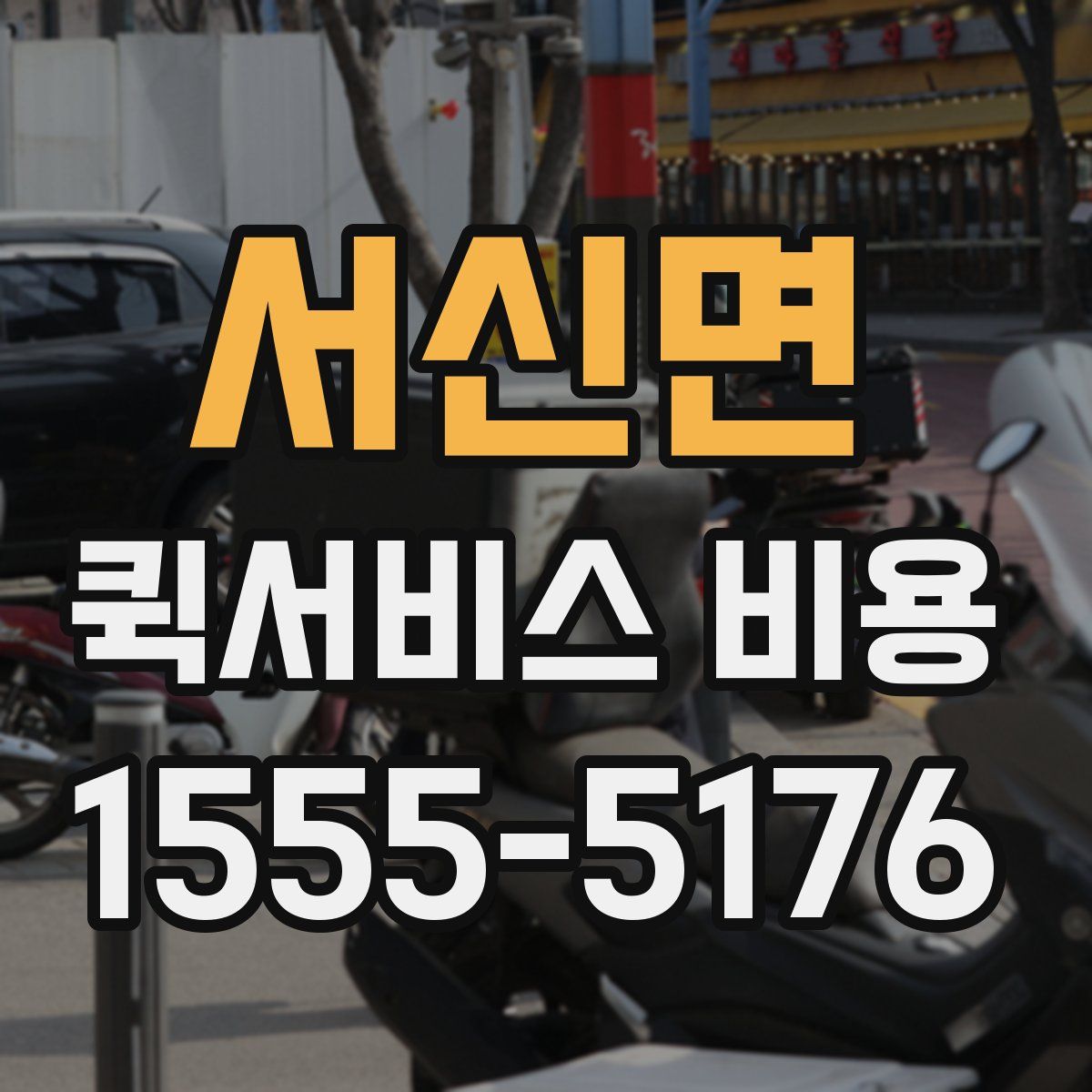 서신면 퀵서비스 비용