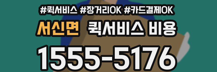 서신면 퀵서비스 비용