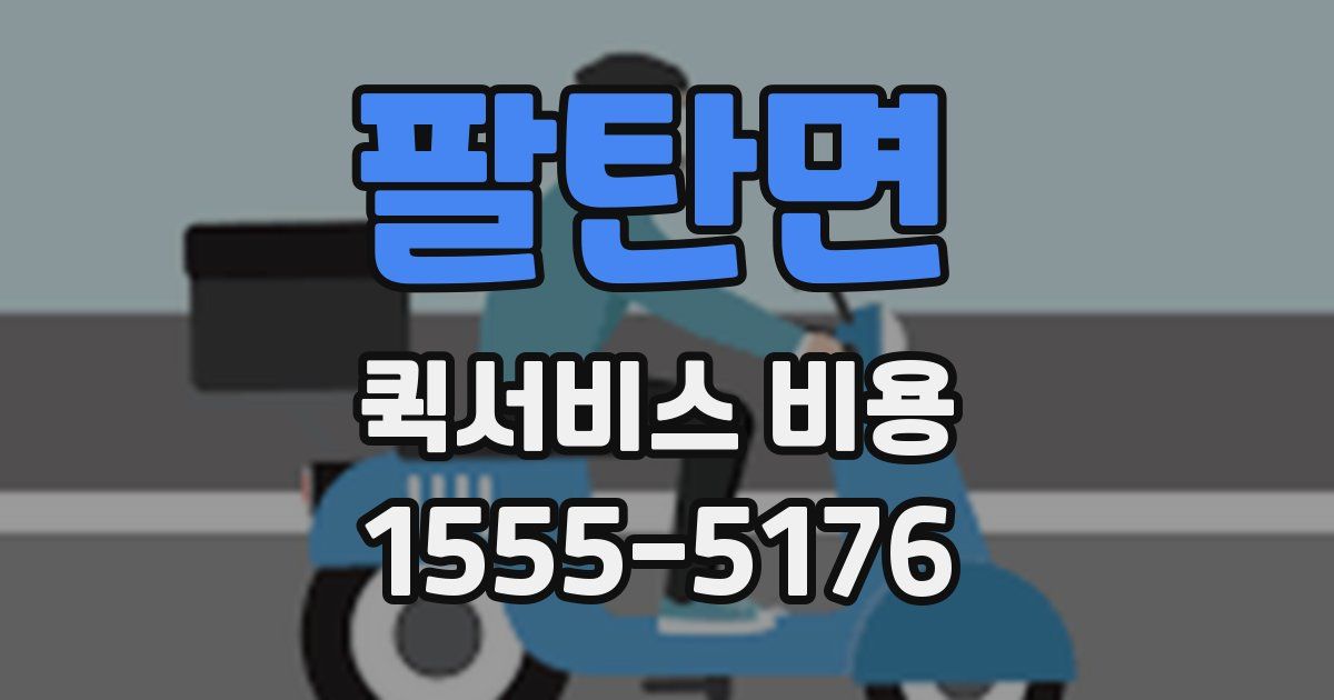 팔탄면 퀵서비스 비용