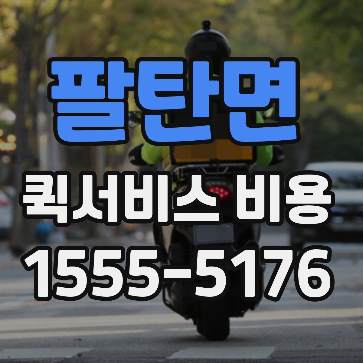 팔탄면 퀵서비스 비용