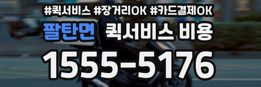 팔탄면 퀵서비스 비용