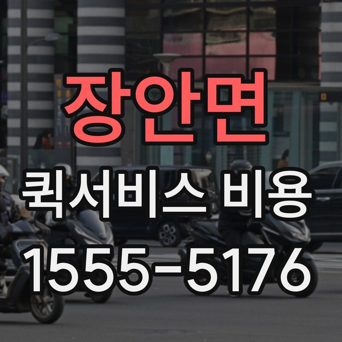장안면 퀵서비스 비용 비교 전 점검해야 할 항목들