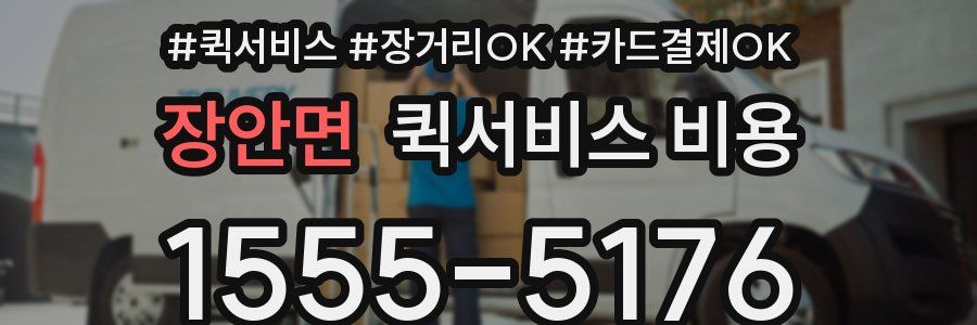 장안면 퀵서비스 비용