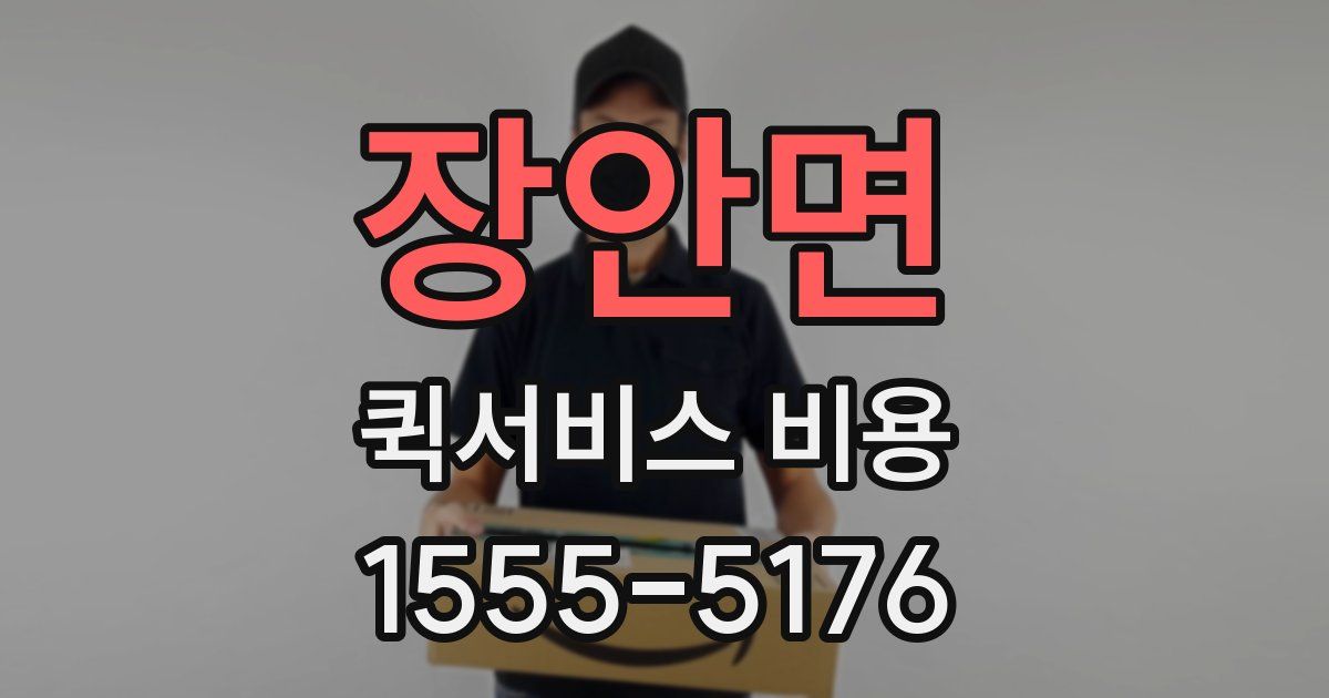 장안면 퀵서비스 비용