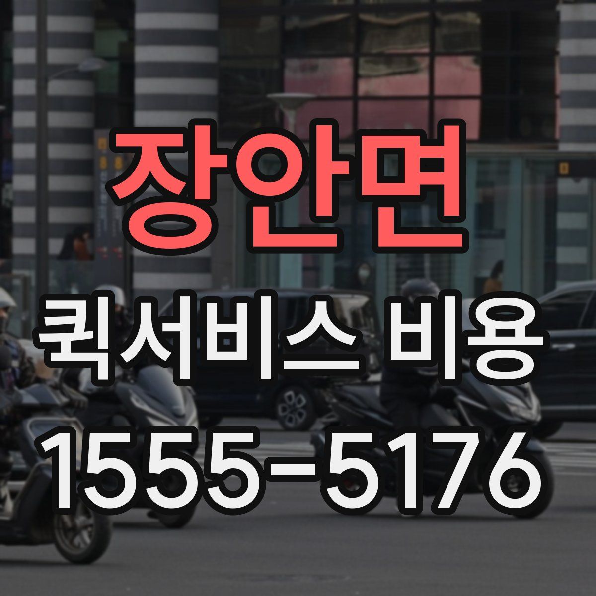 장안면 퀵서비스 비용