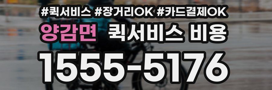 양감면 퀵서비스 비용