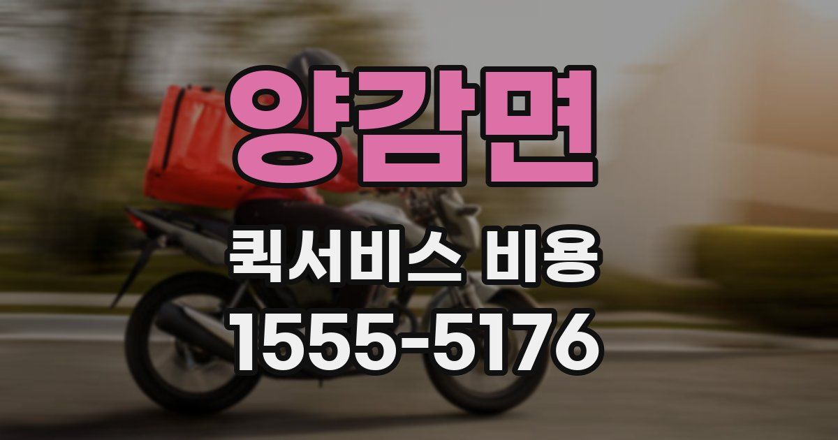양감면 퀵서비스 비용