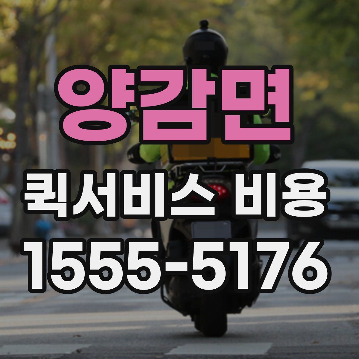 양감면 퀵서비스 비용