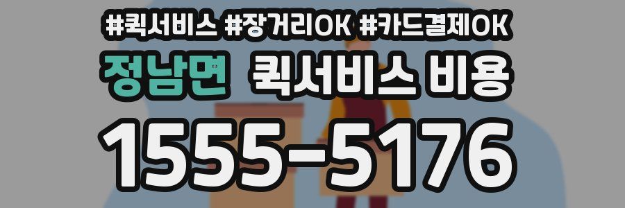 정남면 퀵서비스 비용