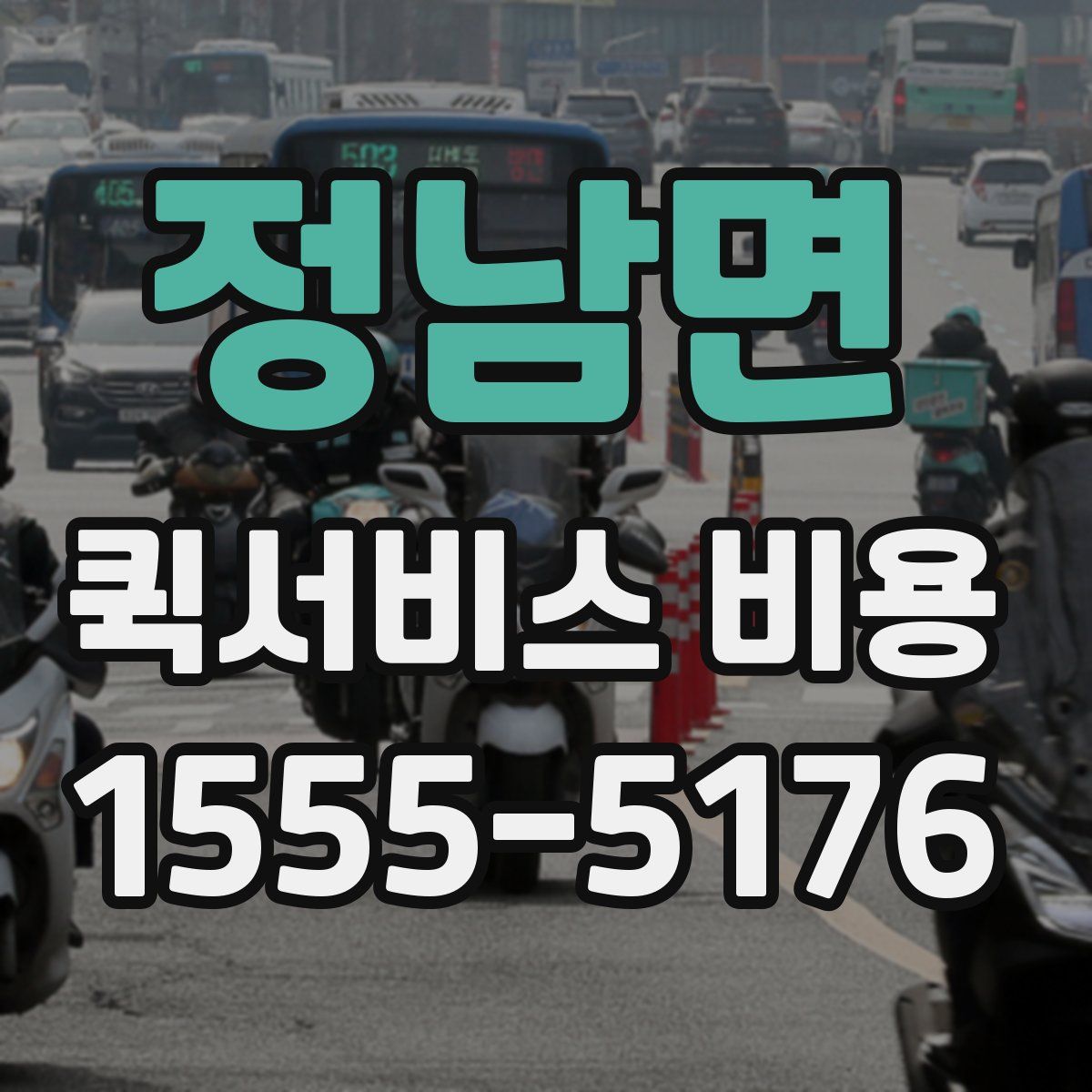 정남면 퀵서비스 비용