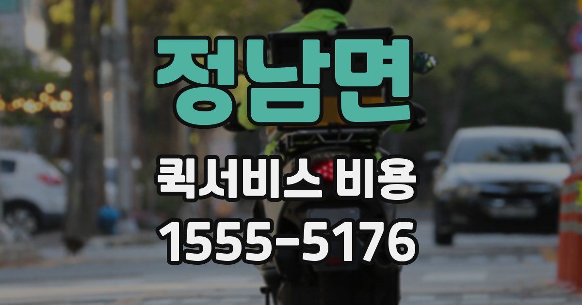 정남면 퀵서비스 비용