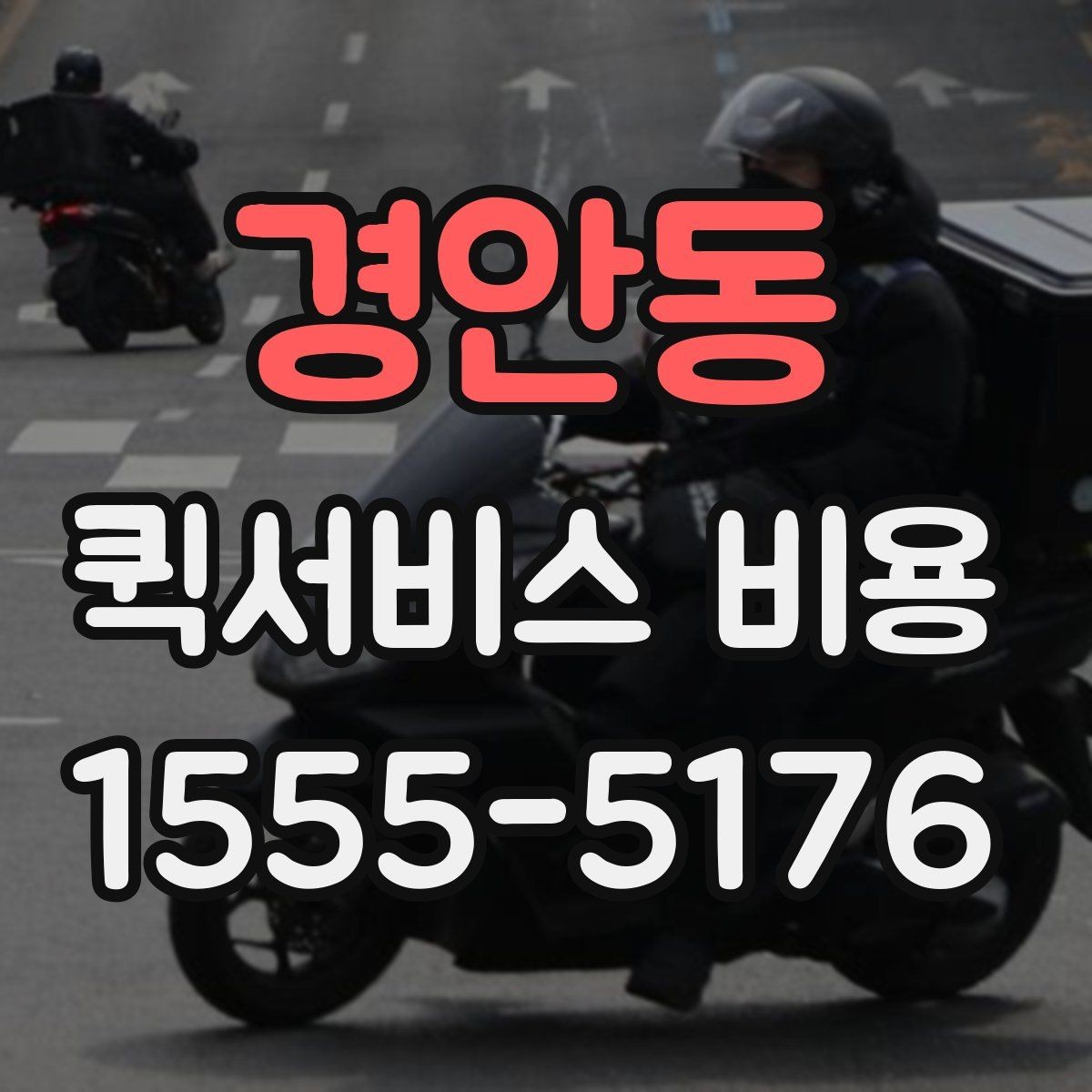 경안동 퀵서비스 비용 확인할 때 도움이 되는 질문들